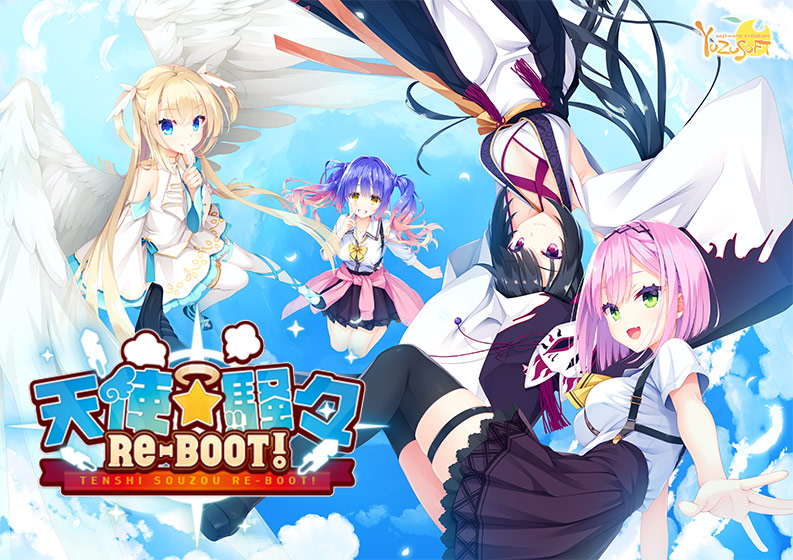 天使☆騒々 RE-BOOT！